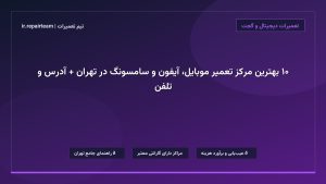 تصویر شاخص و راهنمای ۱۰ بهترین مرکز تعمیر موبایل، آیفون و سامسونگ در تهران + آدرس و تلفن در تیم تعمیرات