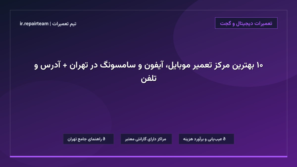 تصویر شاخص و راهنمای ۱۰ بهترین مرکز تعمیر موبایل، آیفون و سامسونگ در تهران + آدرس و تلفن در تیم تعمیرات