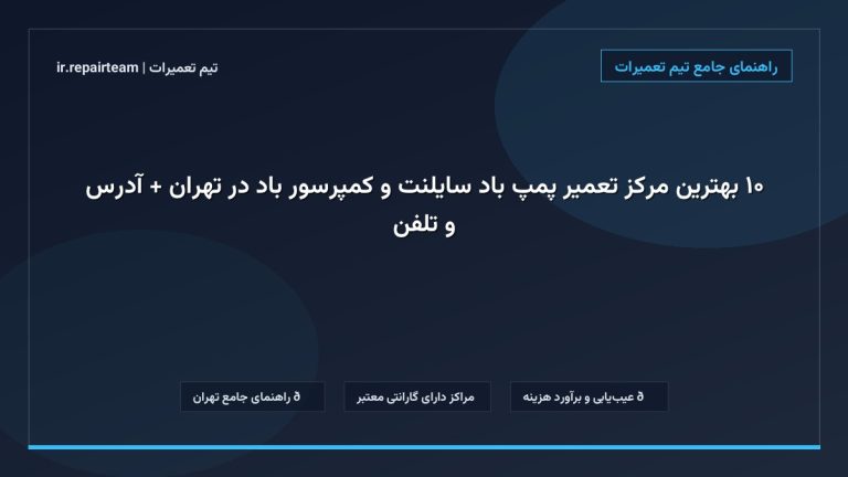 ۱۰ بهترین مرکز تعمیر پمپ باد سایلنت و کمپرسور باد در تهران