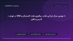 ۱۰ بهترین مرکز جراحی هارد، ریکاوری هارد اکسترنال و SSD در تهران