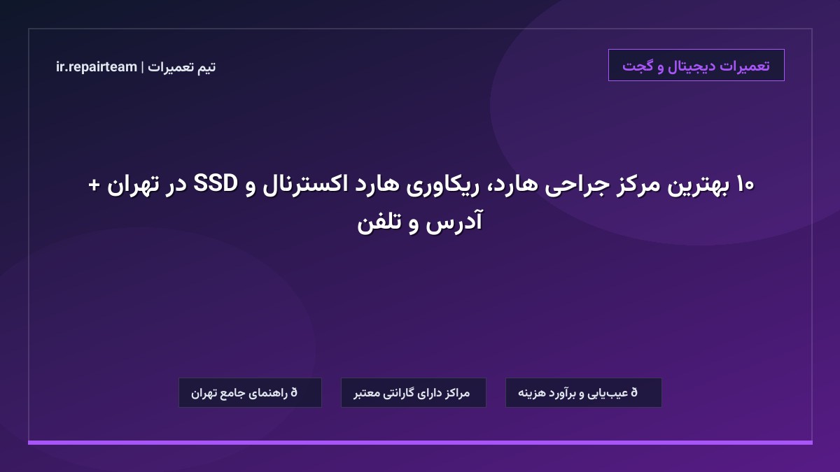 ۱۰ بهترین مرکز جراحی هارد، ریکاوری هارد اکسترنال و SSD در تهران