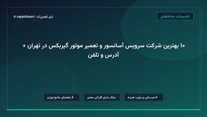 ۱۰ بهترین شرکت سرویس آسانسور و تعمیر موتور گیربکس در تهران