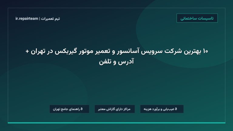۱۰ بهترین شرکت سرویس آسانسور و تعمیر موتور گیربکس در تهران