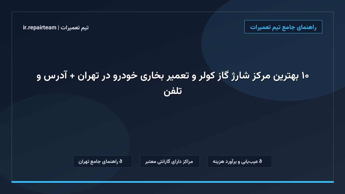 ۱۰ بهترین مرکز شارژ گاز کولر و تعمیر بخاری خودرو در تهران