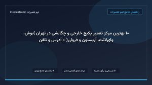 تصویر شاخص و راهنمای ۱۰ بهترین مرکز تعمیر پکیج خارجی و چگالشی در تهران (بوش، وایلانت، آریستون و فرولی) + آدرس و تلفن در تیم تعمیرات