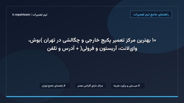 تصویر شاخص و راهنمای ۱۰ بهترین مرکز تعمیر پکیج خارجی و چگالشی در تهران (بوش، وایلانت، آریستون و فرولی) + آدرس و تلفن در تیم تعمیرات