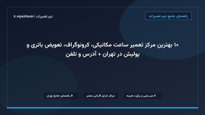 تصویر شاخص و راهنمای ۱۰ بهترین مرکز تعمیر ساعت مکانیکی، کرونوگراف، تعویض باتری و پولیش در تهران + آدرس و تلفن در تیم تعمیرات