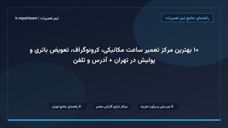 تصویر شاخص و راهنمای ۱۰ بهترین مرکز تعمیر ساعت مکانیکی، کرونوگراف، تعویض باتری و پولیش در تهران + آدرس و تلفن در تیم تعمیرات