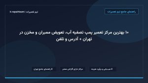 تصویر شاخص و راهنمای ۱۰ بهترین مرکز تعمیر پمپ تصفیه آب، تعویض ممبران و مخزن در تهران + آدرس و تلفن در تیم تعمیرات