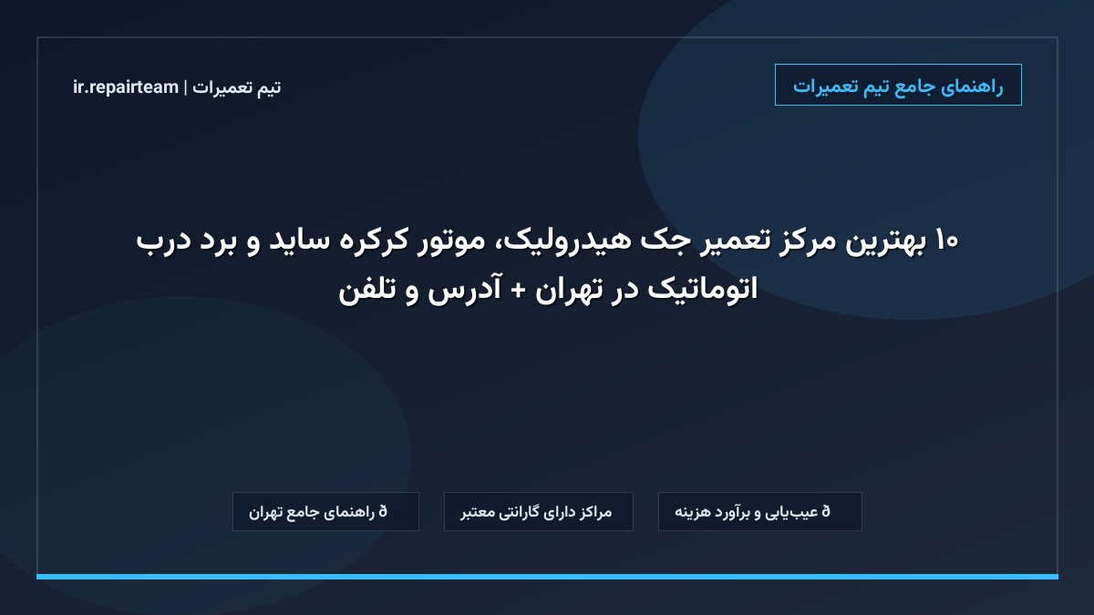 تصویر شاخص و راهنمای ۱۰ بهترین مرکز تعمیر جک هیدرولیک، موتور کرکره ساید و برد درب اتوماتیک در تهران + آدرس و تلفن در تیم تعمیرات