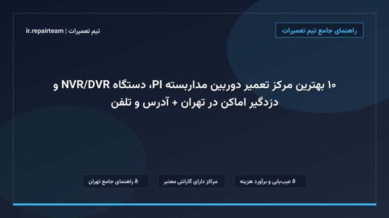 تصویر شاخص و راهنمای ۱۰ بهترین مرکز تعمیر دوربین مداربسته IP، دستگاه DVR/NVR و دزدگیر اماکن در تهران + آدرس و تلفن در تیم تعمیرات