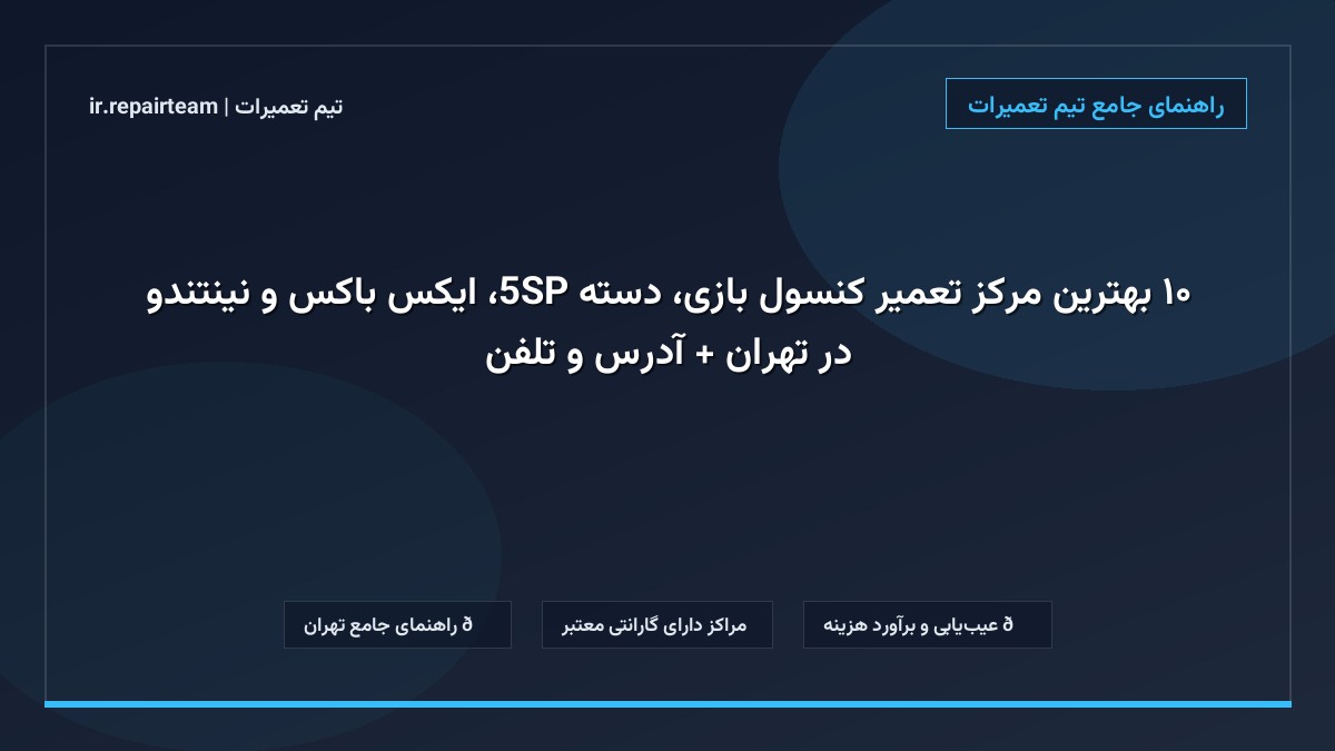 تصویر شاخص و راهنمای ۱۰ بهترین مرکز تعمیر کنسول بازی، دسته PS5، ایکس باکس و نینتندو در تهران + آدرس و تلفن در تیم تعمیرات