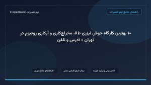تصویر شاخص و راهنمای ۱۰ بهترین کارگاه جوش لیزری طلا، مخراج‌کاری و آبکاری رودیوم در تهران + آدرس و تلفن در تیم تعمیرات