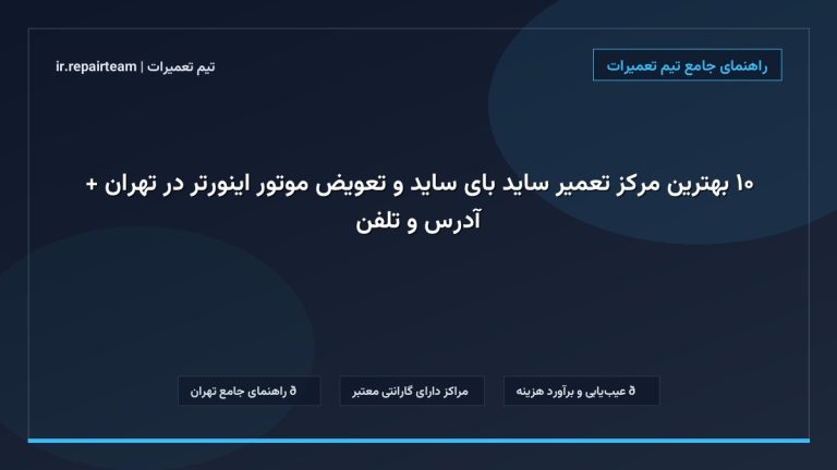 تصویر شاخص و راهنمای ۱۰ بهترین مرکز تعمیر ساید بای ساید و تعویض موتور اینورتر در تهران + آدرس و تلفن در تیم تعمیرات