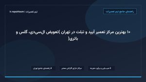 تصویر شاخص و راهنمای ۱۰ بهترین مرکز تعمیر آیپد و تبلت در تهران (تعویض ال‌سی‌دی، گلس و باتری) در تیم تعمیرات