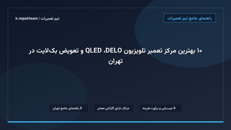 تصویر شاخص و راهنمای ۱۰ بهترین مرکز تعمیر تلویزیون OLED، QLED و تعویض بک‌لایت در تهران در تیم تعمیرات