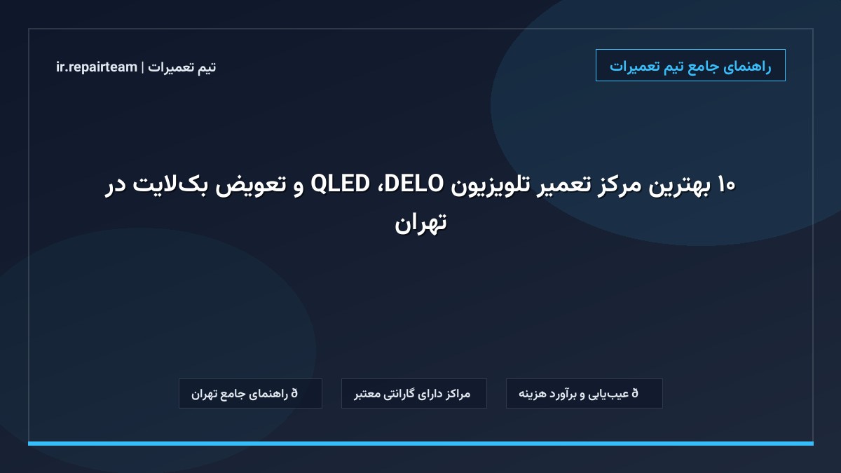 تصویر شاخص و راهنمای ۱۰ بهترین مرکز تعمیر تلویزیون OLED، QLED و تعویض بکلایت در تهران در تیم تعمیرات