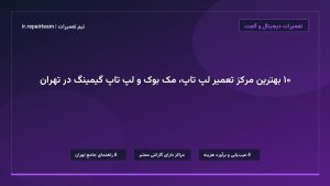 تصویر شاخص و راهنمای ۱۰ بهترین مرکز تعمیر لپ تاپ، مک بوک و لپ تاپ گیمینگ در تهران در تیم تعمیرات