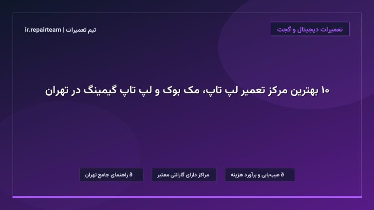 تصویر شاخص و راهنمای ۱۰ بهترین مرکز تعمیر لپ تاپ، مک بوک و لپ تاپ گیمینگ در تهران در تیم تعمیرات