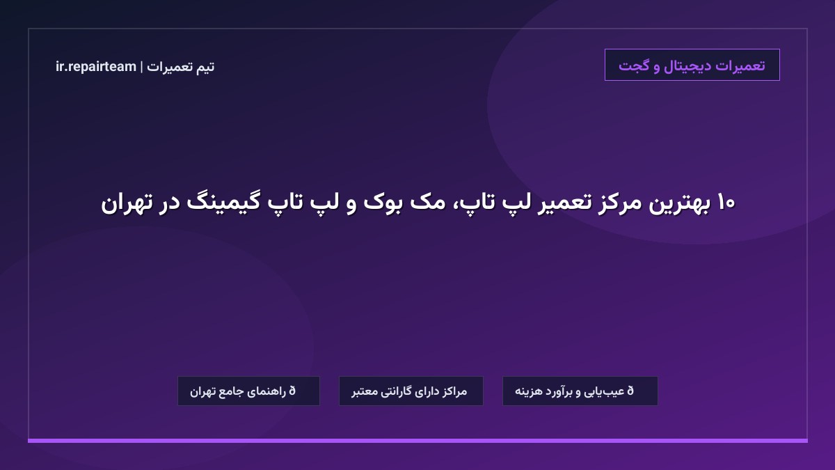 تصویر شاخص و راهنمای ۱۰ بهترین مرکز تعمیر لپ تاپ، مک بوک و لپ تاپ گیمینگ در تهران در تیم تعمیرات