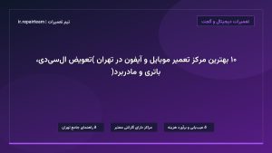 تصویر شاخص و راهنمای ۱۰ بهترین مرکز تعمیر موبایل و آیفون در تهران (تعویض ال‌سی‌دی، باتری و مادربرد) در تیم تعمیرات