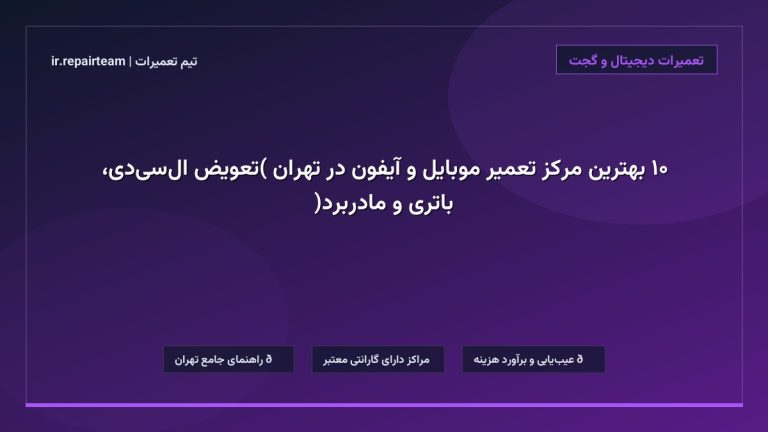 تصویر شاخص و راهنمای ۱۰ بهترین مرکز تعمیر موبایل و آیفون در تهران (تعویض ال‌سی‌دی، باتری و مادربرد) در تیم تعمیرات