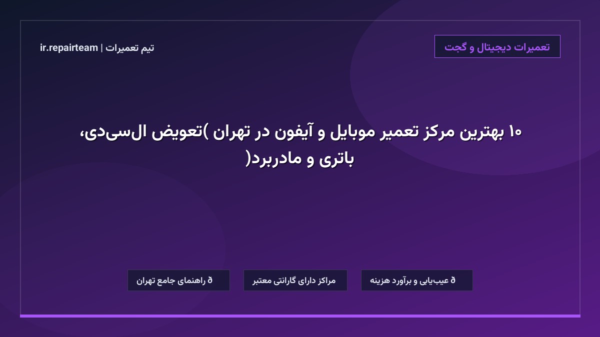 تصویر شاخص و راهنمای ۱۰ بهترین مرکز تعمیر موبایل و آیفون در تهران (تعویض ال‌سی‌دی، باتری و مادربرد) در تیم تعمیرات