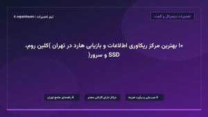 تصویر شاخص و راهنمای ۱۰ بهترین مرکز ریکاوری اطلاعات و بازیابی هارد در تهران (کلین روم، SSD و سرور) در تیم تعمیرات