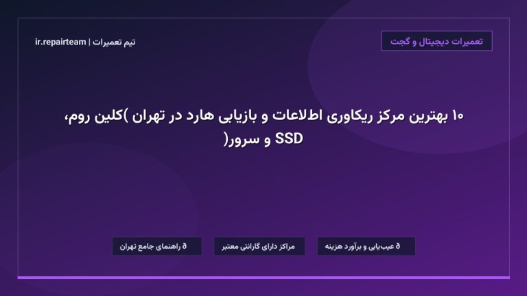 تصویر شاخص و راهنمای ۱۰ بهترین مرکز ریکاوری اطلاعات و بازیابی هارد در تهران (کلین روم، SSD و سرور) در تیم تعمیرات