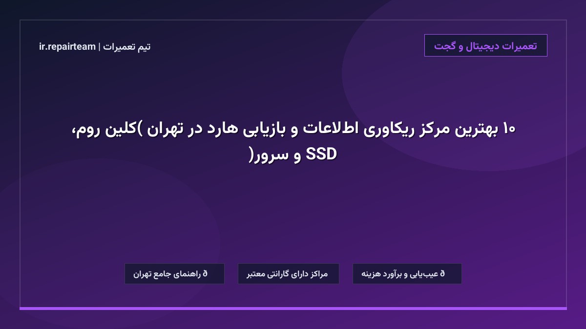 تصویر شاخص و راهنمای ۱۰ بهترین مرکز ریکاوری اطلاعات و بازیابی هارد در تهران (کلین روم، SSD و سرور) در تیم تعمیرات