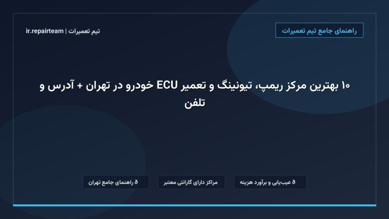 تصویر شاخص و راهنمای ۱۰ بهترین مرکز ریمپ، تیونینگ و تعمیر ECU خودرو در تهران + آدرس و تلفن در تیم تعمیرات