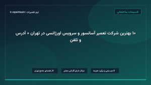 تصویر شاخص و راهنمای ۱۰ بهترین شرکت تعمیر آسانسور و سرویس اورژانسی در تهران + آدرس و تلفن در تیم تعمیرات