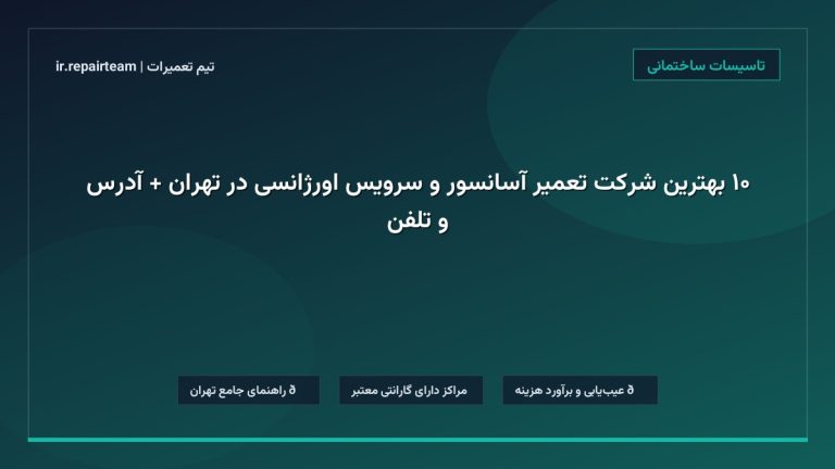 تصویر شاخص و راهنمای ۱۰ بهترین شرکت تعمیر آسانسور و سرویس اورژانسی در تهران + آدرس و تلفن در تیم تعمیرات