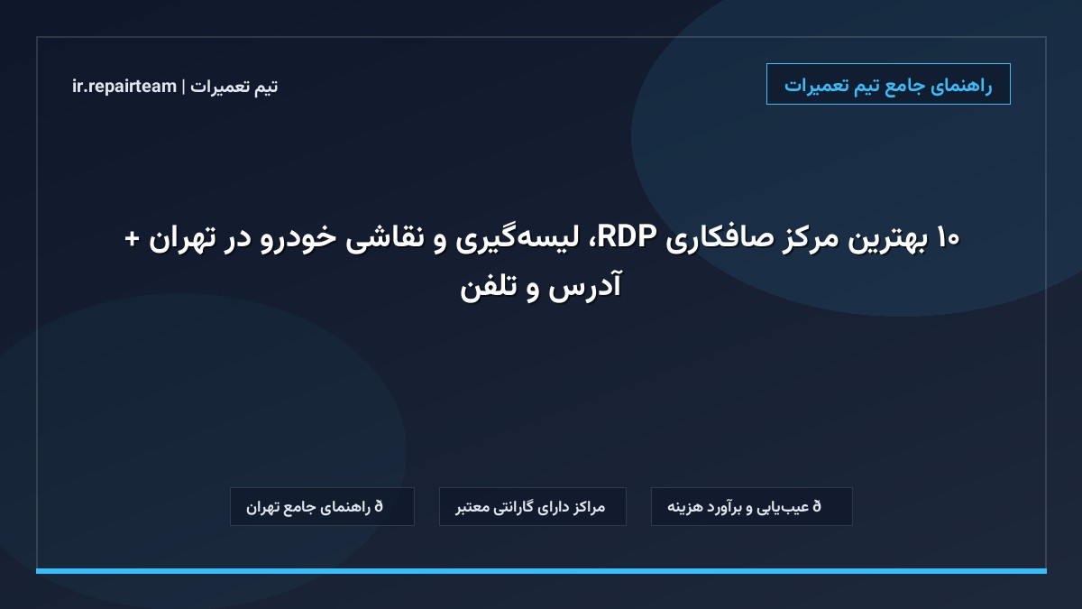تصویر شاخص و راهنمای ۱۰ بهترین مرکز صافکاری PDR، لیسهگیری و نقاشی خودرو در تهران + آدرس و تلفن در تیم تعمیرات