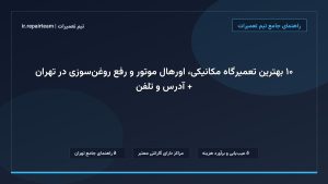 تصویر شاخص و راهنمای ۱۰ بهترین تعمیرگاه مکانیکی، اورهال موتور و رفع روغن‌سوزی در تهران + آدرس و تلفن در تیم تعمیرات