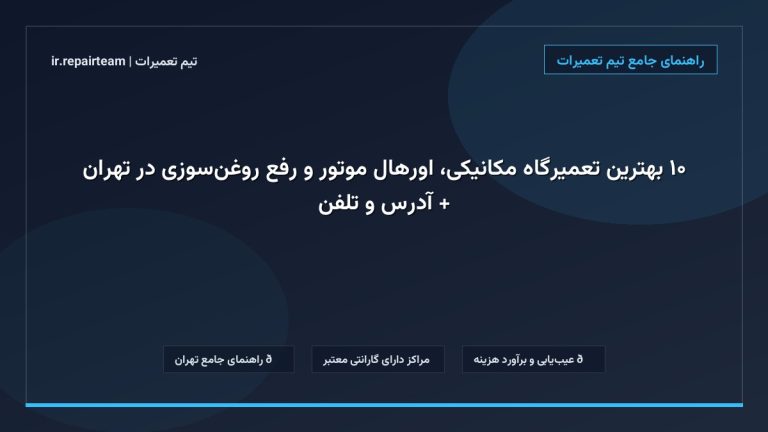 تصویر شاخص و راهنمای ۱۰ بهترین تعمیرگاه مکانیکی، اورهال موتور و رفع روغن‌سوزی در تهران + آدرس و تلفن در تیم تعمیرات