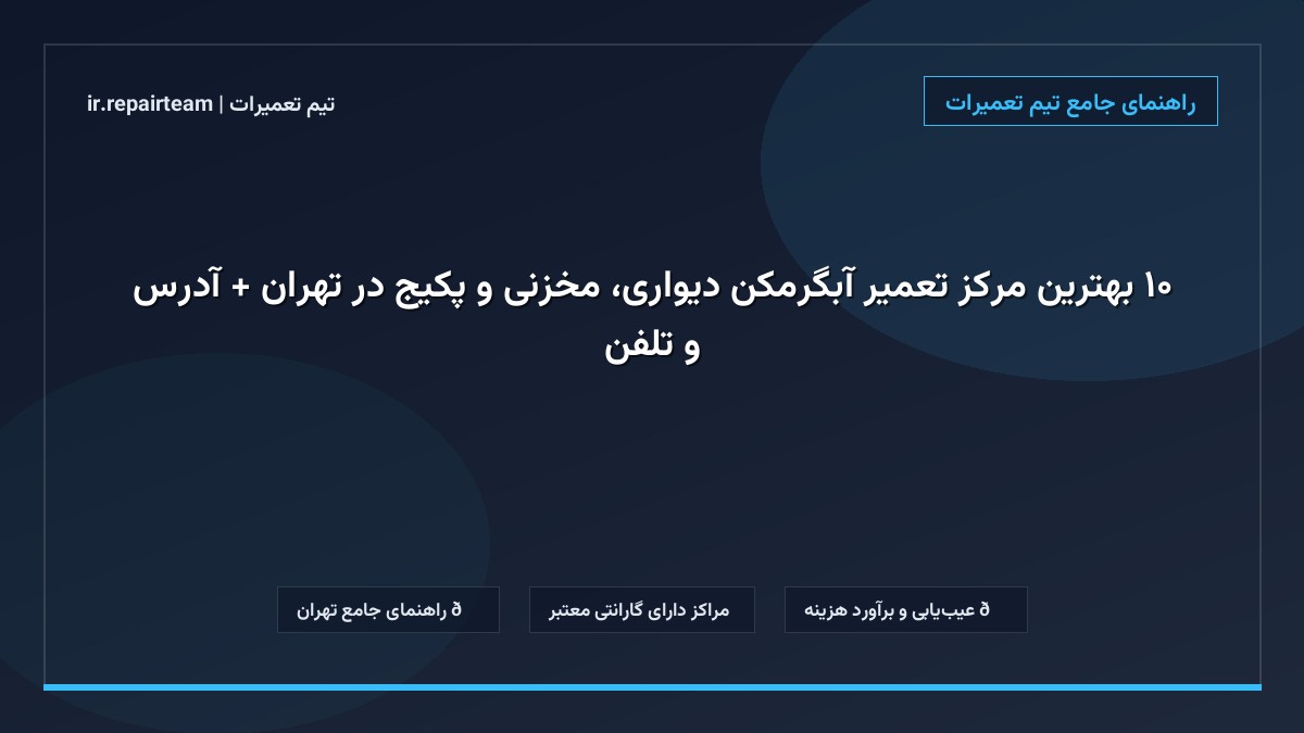 تصویر شاخص و راهنمای ۱۰ بهترین مرکز تعمیر آبگرمکن دیواری، مخزنی و پکیج در تهران + آدرس و تلفن در تیم تعمیرات