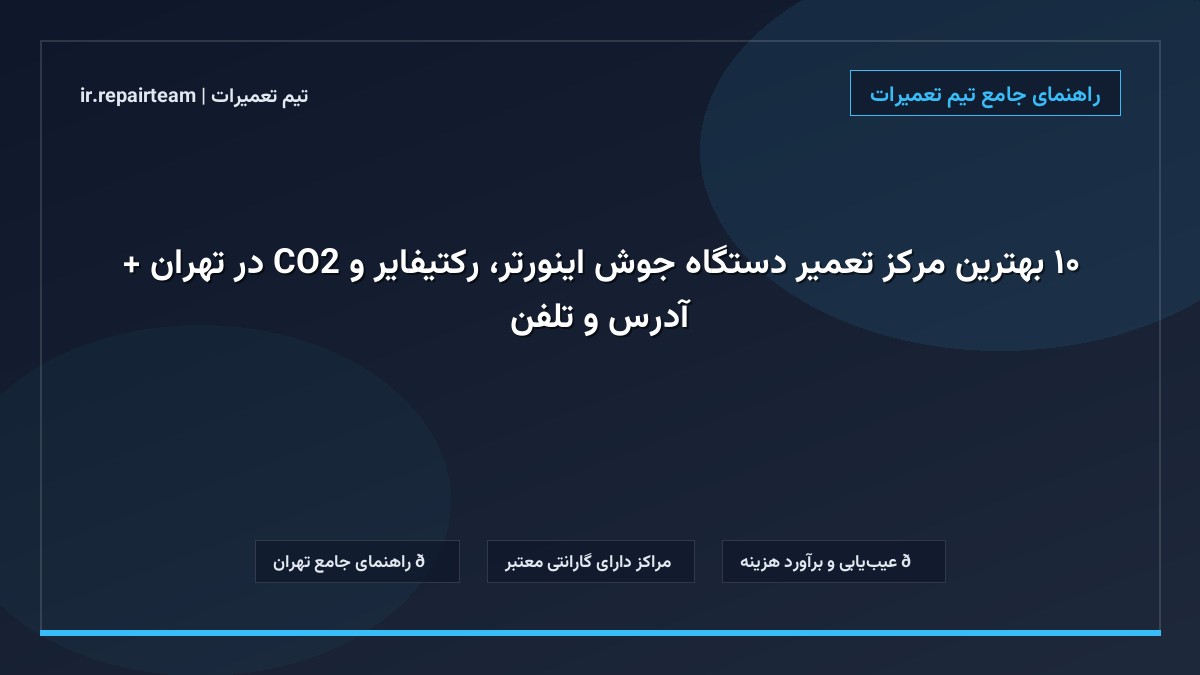 تصویر شاخص و راهنمای ۱۰ بهترین مرکز تعمیر دستگاه جوش اینورتر، رکتیفایر و CO2 در تهران + آدرس و تلفن در تیم تعمیرات