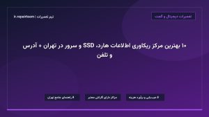 تصویر شاخص و راهنمای ۱۰ بهترین مرکز ریکاوری اطلاعات هارد، SSD و سرور در تهران + آدرس و تلفن در تیم تعمیرات