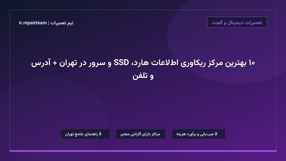 تصویر شاخص و راهنمای ۱۰ بهترین مرکز ریکاوری اطلاعات هارد، SSD و سرور در تهران + آدرس و تلفن در تیم تعمیرات