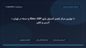 تصویر شاخص و راهنمای ۱۰ بهترین مرکز تعمیر کنسول بازی PS5، Xbox و دسته در تهران + آدرس و تلفن در تیم تعمیرات