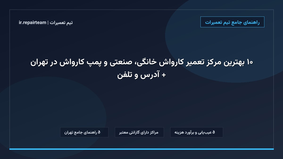 تصویر شاخص و راهنمای ۱۰ بهترین مرکز تعمیر کارواش خانگی، صنعتی و پمپ کارواش در تهران + آدرس و تلفن در تیم تعمیرات