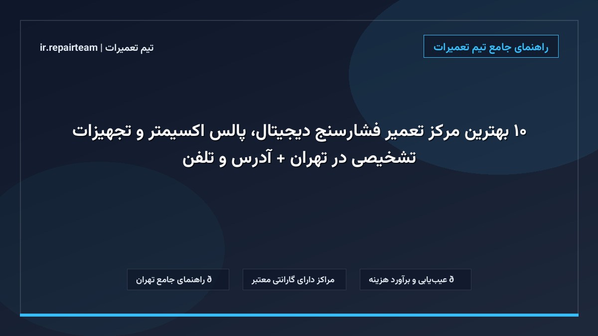 تصویر شاخص و راهنمای ۱۰ بهترین مرکز تعمیر فشارسنج دیجیتال، پالس اکسیمتر و تجهیزات تشخیصی در تهران + آدرس و تلفن در تیم تعمیرات