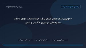 تصویر شاخص و راهنمای ۱۰ بهترین مرکز تعمیر ویلچر برقی، جوی‌استیک، موتور و تخت بیمارستانی در تهران + آدرس و تلفن در تیم تعمیرات