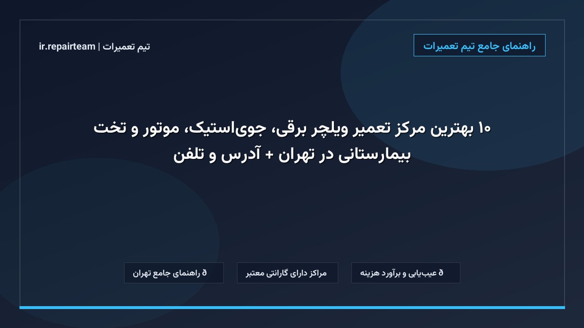 تصویر شاخص و راهنمای ۱۰ بهترین مرکز تعمیر ویلچر برقی، جوی‌استیک، موتور و تخت بیمارستانی در تهران + آدرس و تلفن در تیم تعمیرات