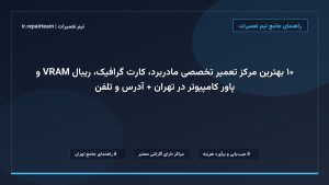 تصویر شاخص و راهنمای ۱۰ بهترین مرکز تعمیر تخصصی مادربرد، کارت گرافیک، ریبال VRAM و پاور کامپیوتر در تهران + آدرس و تلفن در تیم تعمیرات