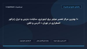 تصویر شاخص و راهنمای ۱۰ بهترین مرکز تعمیر موتور برق اینورتری، سایلنت بنزینی و دیزل ژنراتور اضطراری در تهران + آدرس و تلفن در تیم تعمیرات