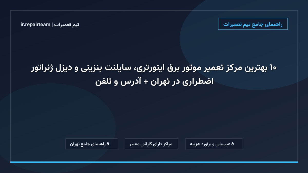 تصویر شاخص و راهنمای ۱۰ بهترین مرکز تعمیر موتور برق اینورتری، سایلنت بنزینی و دیزل ژنراتور اضطراری در تهران + آدرس و تلفن در تیم تعمیرات