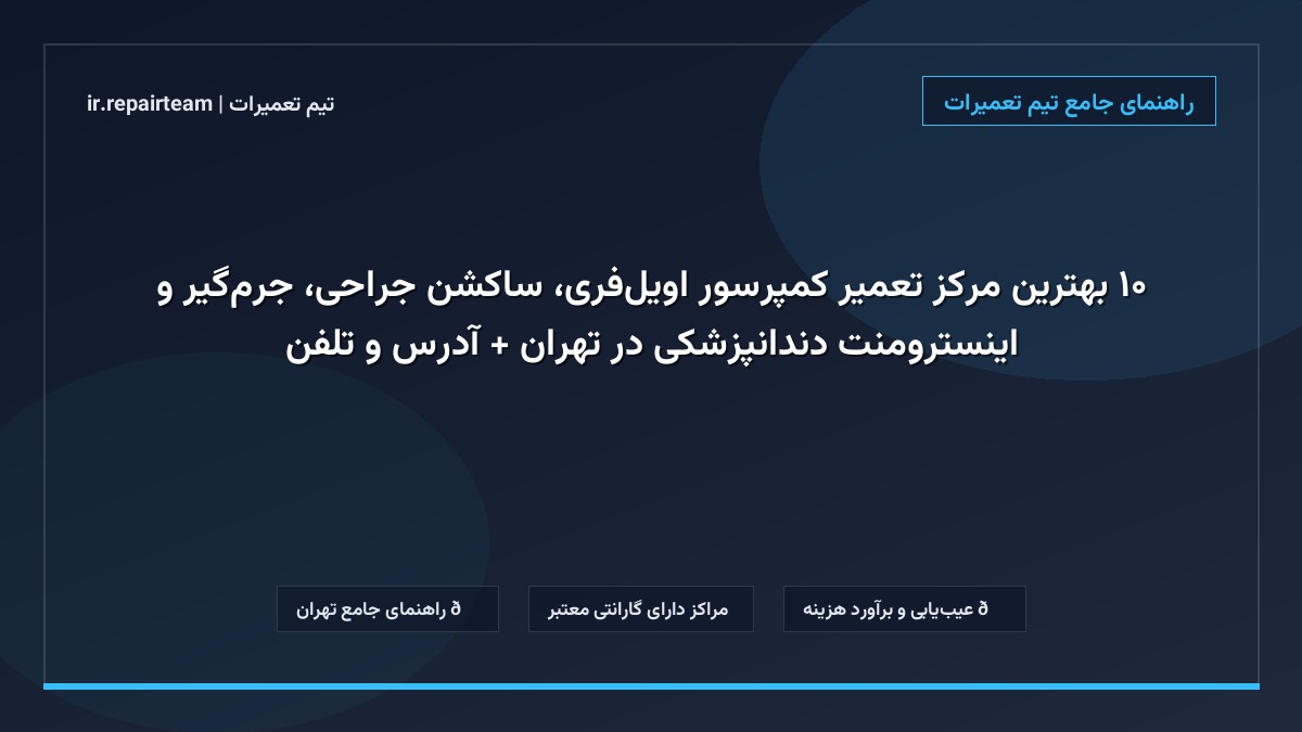 تصویر شاخص و راهنمای ۱۰ بهترین مرکز تعمیر کمپرسور اویلفری، ساکشن جراحی، جرمگیر و اینسترومنت دندانپزشکی در تهران + آدرس و تلفن در تیم تعمیرات