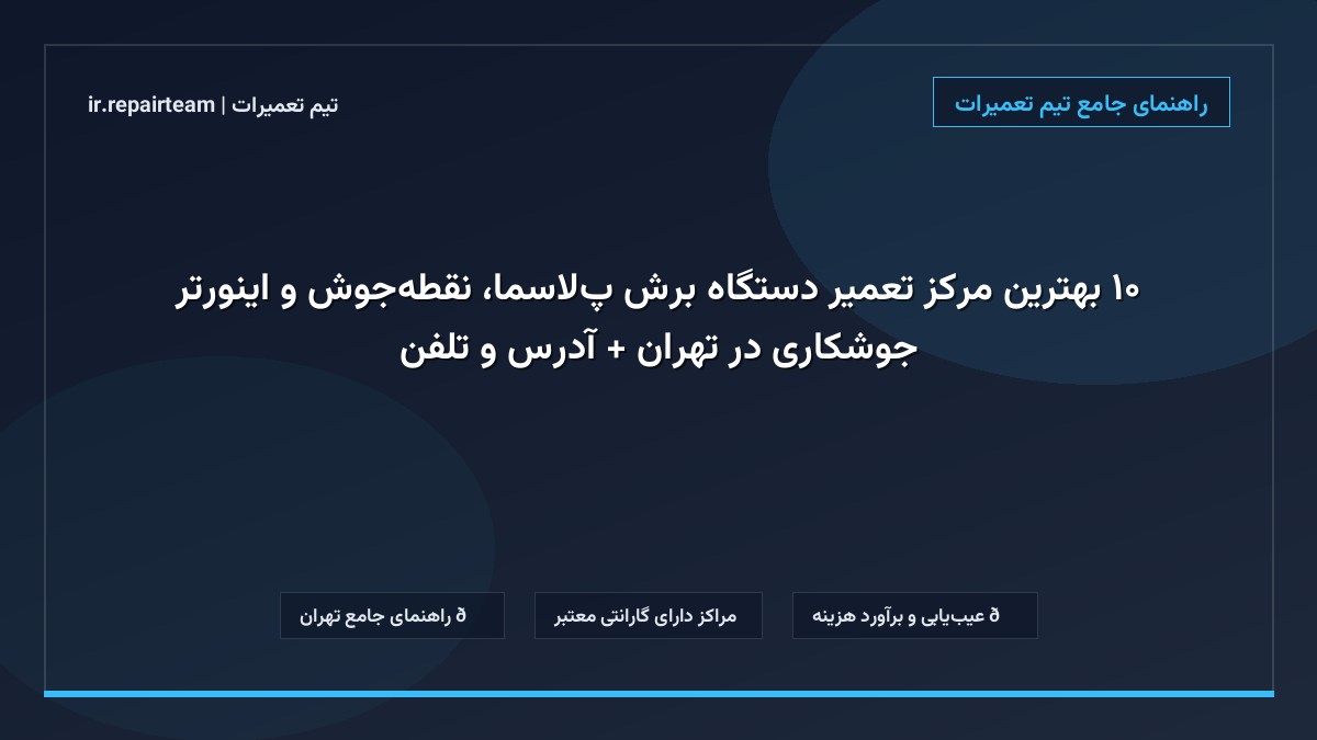 تصویر شاخص و راهنمای ۱۰ بهترین مرکز تعمیر دستگاه برش پلاسما، نقطهجوش و اینورتر جوشکاری در تهران + آدرس و تلفن در تیم تعمیرات